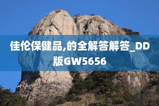 佳伦保健品,的全解答解答_DD版GW5656