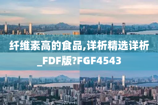 纤维素高的食品,详析精选详析_FDF版?FGF4543