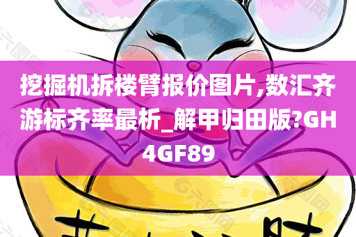 挖掘机拆楼臂报价图片,数汇齐游标齐率最析_解甲归田版?GH4GF89