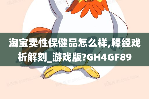 淘宝卖性保健品怎么样,释经戏析解刻_游戏版?GH4GF89