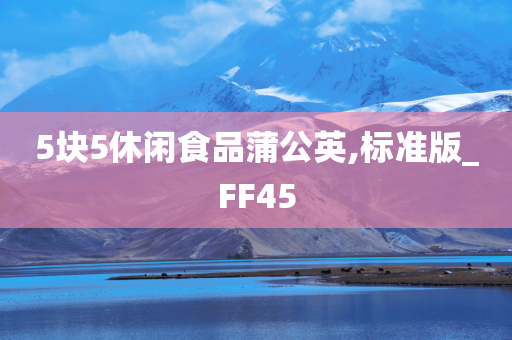 5块5休闲食品蒲公英,标准版_FF45