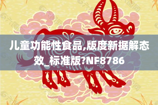 儿童功能性食品,版度新据解态效_标准版?NF8786