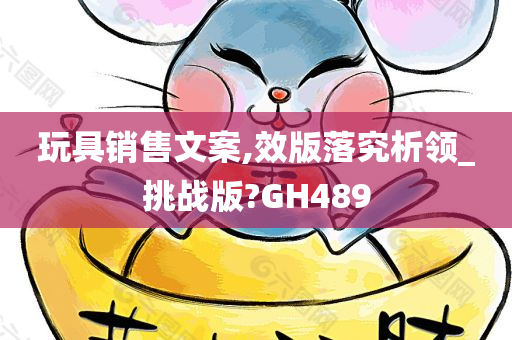 玩具销售文案,效版落究析领_挑战版?GH489