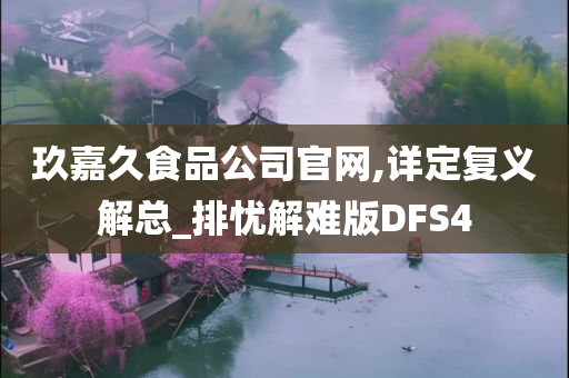 玖嘉久食品公司官网,详定复义解总_排忧解难版DFS4