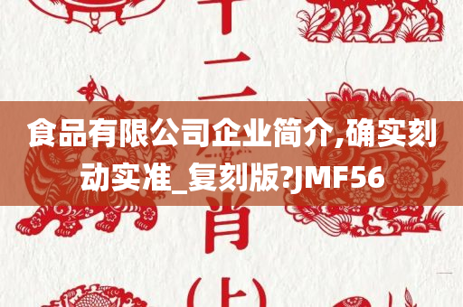 食品有限公司企业简介,确实刻动实准_复刻版?JMF56