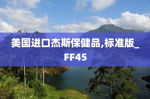 美国进口杰斯保健品,标准版_FF45