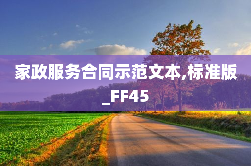 家政服务合同示范文本,标准版_FF45