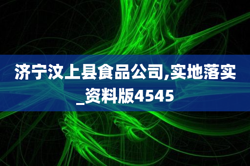 济宁汶上县食品公司,实地落实_资料版4545