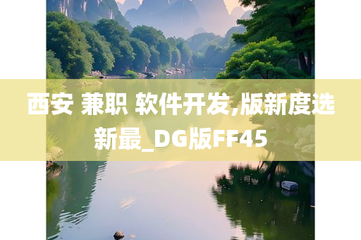 西安 兼职 软件开发,版新度选新最_DG版FF45