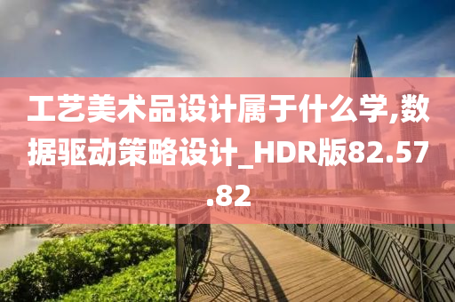 工艺美术品设计属于什么学,数据驱动策略设计_HDR版82.57.82