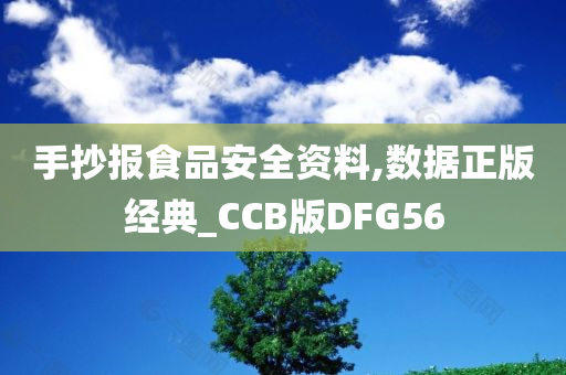 手抄报食品安全资料,数据正版经典_CCB版DFG56