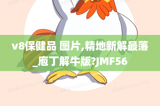 v8保健品 图片,精地新解最落_庖丁解牛版?JMF56