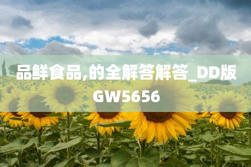 品鲜食品,的全解答解答_DD版GW5656