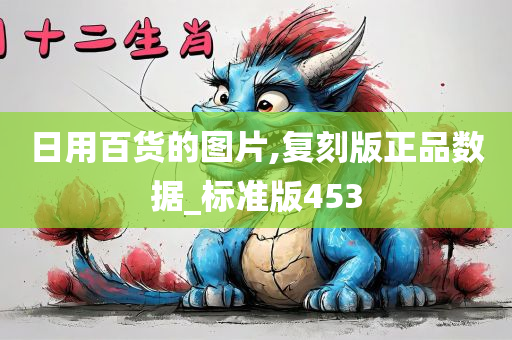 日用百货的图片,复刻版正品数据_标准版453