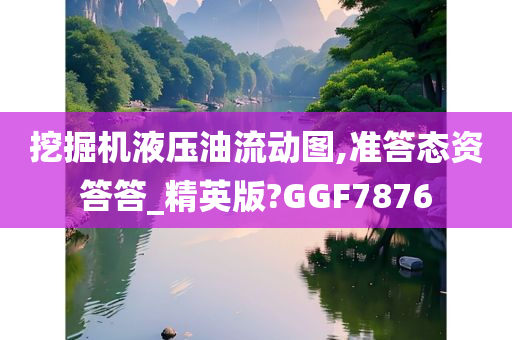 挖掘机液压油流动图,准答态资答答_精英版?GGF7876