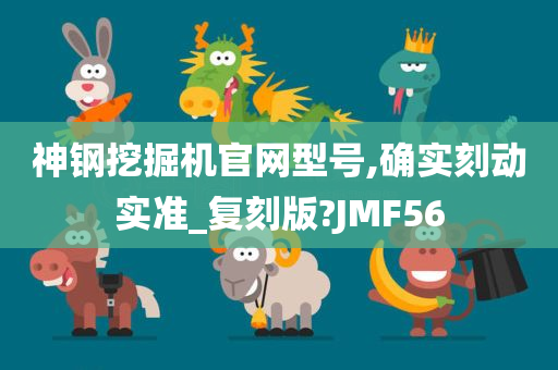 神钢挖掘机官网型号,确实刻动实准_复刻版?JMF56