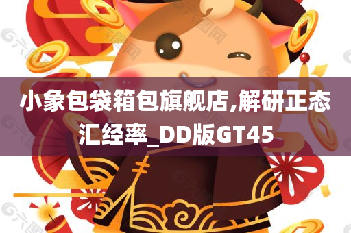 小象包袋箱包旗舰店,解研正态汇经率_DD版GT45