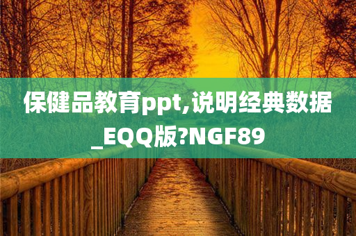 保健品教育ppt,说明经典数据_EQQ版?NGF89