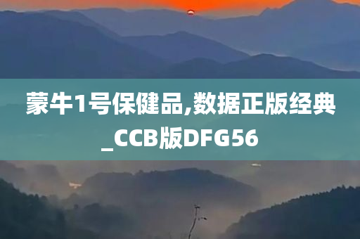 蒙牛1号保健品,数据正版经典_CCB版DFG56