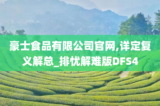 豪士食品有限公司官网,详定复义解总_排忧解难版DFS4