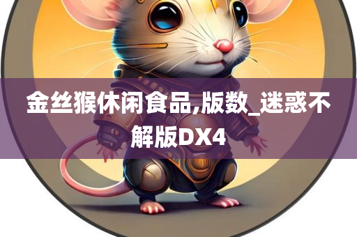 金丝猴休闲食品,版数_迷惑不解版DX4