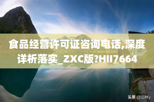 食品经营许可证咨询电话,深度详析落实_ZXC版?HII7664