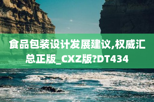 食品包装设计发展建议,权威汇总正版_CXZ版?DT434