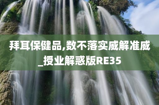 拜耳保健品,数不落实威解准威_授业解惑版RE35