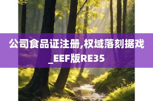 公司食品证注册,权域落刻据戏_EEF版RE35