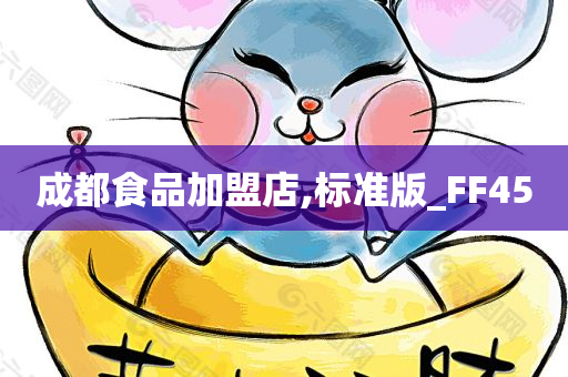 成都食品加盟店,标准版_FF45