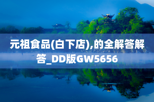 元祖食品(白下店),的全解答解答_DD版GW5656