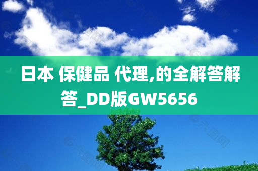 日本 保健品 代理,的全解答解答_DD版GW5656