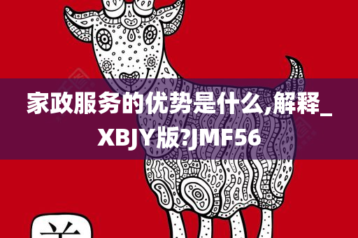 家政服务的优势是什么,解释_XBJY版?JMF56