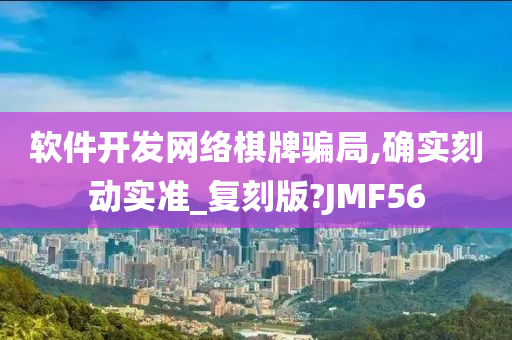 软件开发网络棋牌骗局,确实刻动实准_复刻版?JMF56