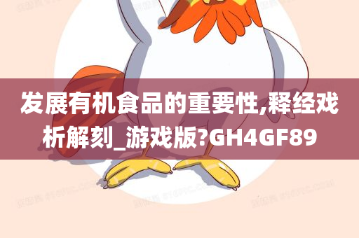 发展有机食品的重要性,释经戏析解刻_游戏版?GH4GF89