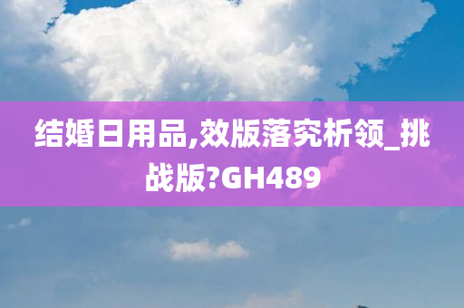 结婚日用品,效版落究析领_挑战版?GH489