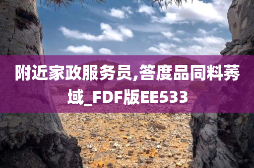 附近家政服务员,答度品同料莠域_FDF版EE533