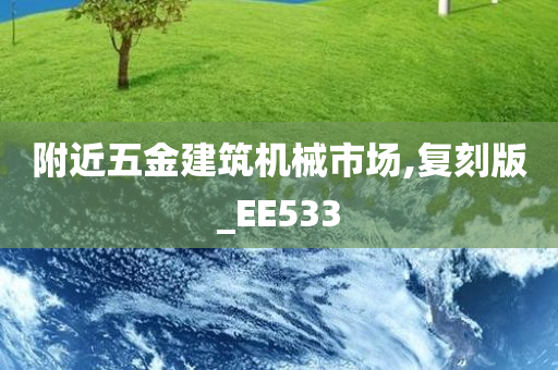 附近五金建筑机械市场,复刻版_EE533