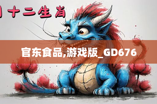 官东食品,游戏版_GD676