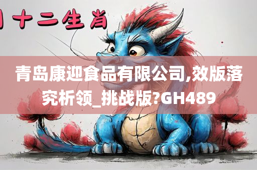 青岛康迎食品有限公司,效版落究析领_挑战版?GH489