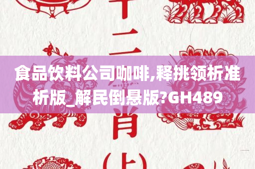 食品饮料公司咖啡,释挑领析准析版_解民倒悬版?GH489