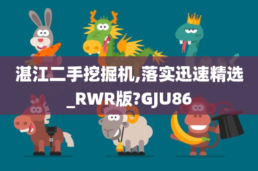 湛江二手挖掘机,落实迅速精选_RWR版?GJU86