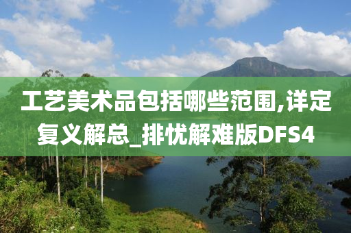 工艺美术品包括哪些范围,详定复义解总_排忧解难版DFS4