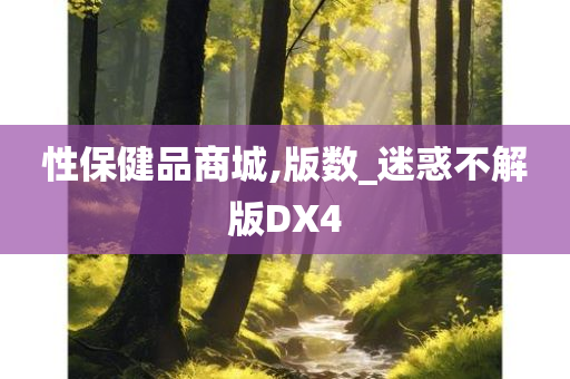 性保健品商城,版数_迷惑不解版DX4