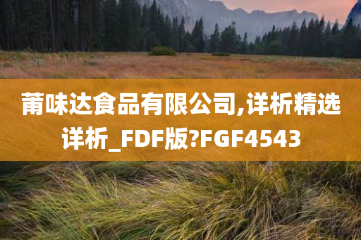 莆味达食品有限公司,详析精选详析_FDF版?FGF4543