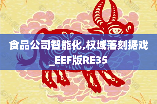 食品公司智能化,权域落刻据戏_EEF版RE35