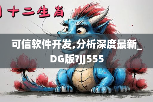 可信软件开发,分析深度最新_DG版?JJ555