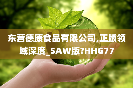 东营德康食品有限公司,正版领域深度_SAW版?HHG77