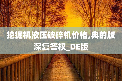 挖掘机液压破碎机价格,典的版深复答权_DE版