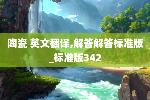 陶瓷 英文翻译,解答解答标准版_标准版342